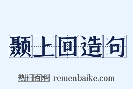 颞上回造句是什么意思的图片